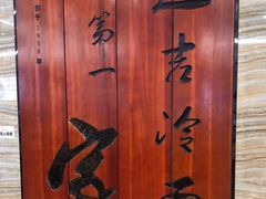 -服务大楼冷面(延大店)