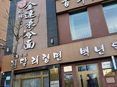 门面-金达莱冷面百年石锅饭(宾馆胡同店)