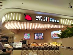 -东川麻辣香锅