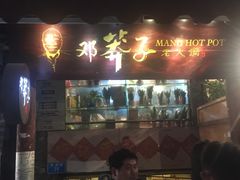 门面-邓莽子老火锅(鲁祖庙店)