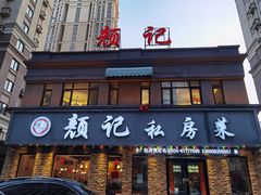 门面-颜记私房菜(中海·寰宇天下A区店)