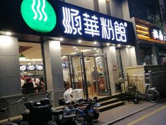 门面-顺华粉馆(桃园南路店)