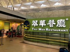 -翠华餐厅(香港国际机场店)