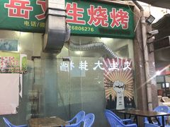 门面-岳文生烧烤