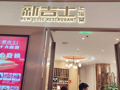 -新吉士·上海菜(浦东LCM置汇旭辉店)