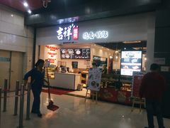 门面-吉祥馄饨(深圳福华一路店)