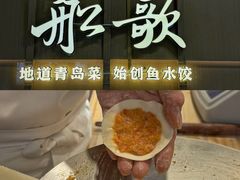 -船歌·鱼水饺青岛菜(金狮广场店)
