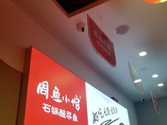 -周鱼小馆石锅酸菜鱼(活力汇店)