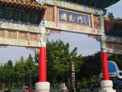 -曹州牡丹园