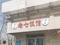 -老七饭馆(光荣道总店)