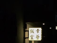 门面-幸薈飯堂