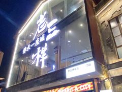 -老三样·旧食新味(万寿宫店)