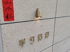 -半勺舒舒(太乙店)