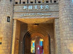 -伊带伊路新疆美食府(呼家楼店)