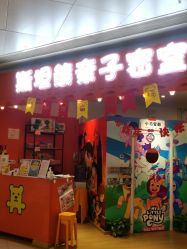 -斯坦熊亲子密室(富力广场店)
