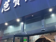 门面-范贤光鸡公煲(平乐园总店)