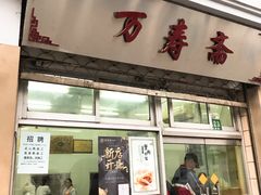 门面-万寿斋(山阴路店)