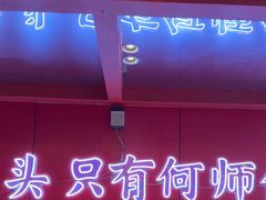 -何师傅美蛙鱼头(汉街店)