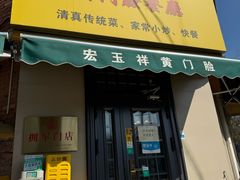 -清真宏玉祥黄门脸餐厅(华荫东里店)