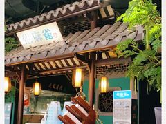 -佬麻雀·新湘菜(珠海金发购物中心店)