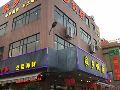 -家乡饭店(里仁洞店)