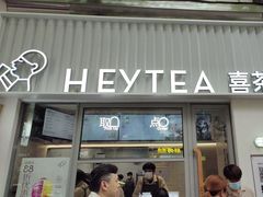-喜茶(上海淮海中路渔阳里店)