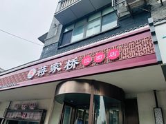 -蒋家桥饺面店(广陵路店)