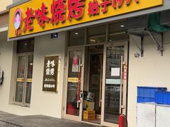 -老味烧烤(总店)