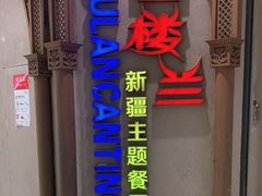 门面-楼兰新疆主题餐厅(苏州中心店)