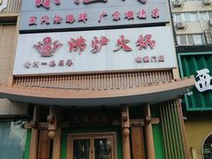 -沸炉重庆老火锅(军事博物馆店)