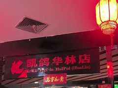 -凯鸽火锅(华林新天地店)