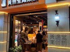 -黄远堂凤梨酥·伴手礼(中山路六店)
