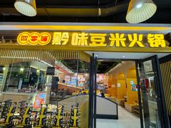 -四季喧黔味豆米火锅(万达广场店)