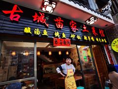 -古城苗家土菜馆(河景餐厅店)