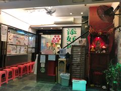 -添好运点心专门店(深水埗店)