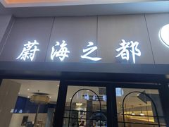 -蔚海之都·象山蒸汽海鲜(大世界店)