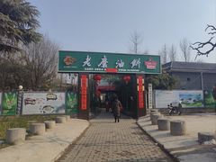 -老磨油饼(高陵店)