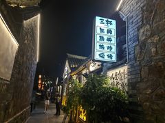 -三杯赤運·中式小酒馆(所城里店)