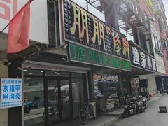 -朋朋修脚(滂江街店)