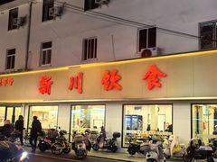-新川饮食(新川小区店)