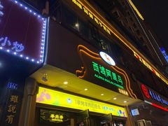 门面-西域阿里马新疆菜·清真(桂花路店)