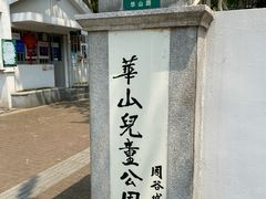 -华山儿童公园