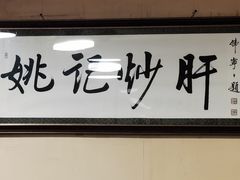 门面-姚记炒肝店(鼓楼店)