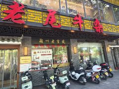 -潮镇老尾牛杂(环城西路店)