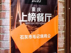 -石灰市毛记烧鸡公(解放碑店)