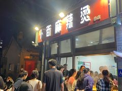 -郭记小街麻辣烫(南小街总店)