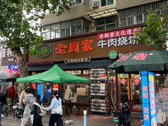-穆得·老周家牛肉烧饼(普利街店)