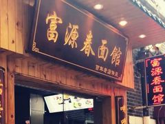 -富源春面馆(四川北路店)
