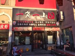 门面-一岚一山(角门总店)