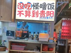 -怪噜范·老贵阳街头名小吃(鸿通城店)